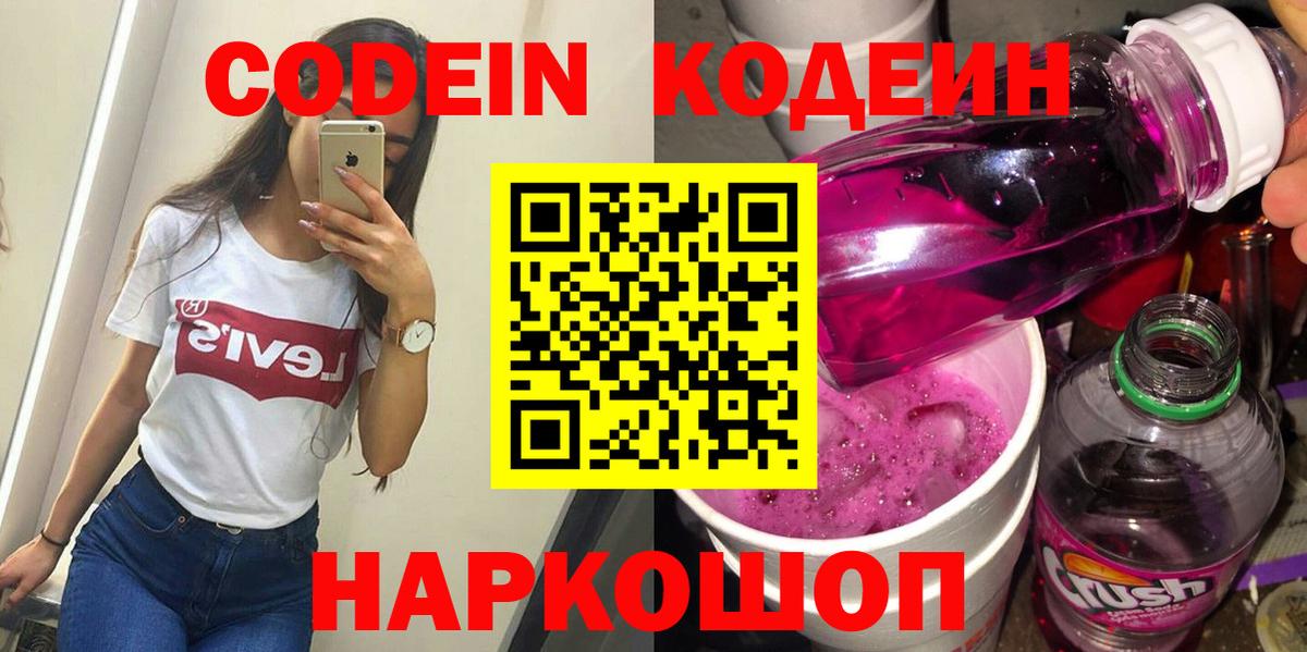 Кодеин Purple Drank  Вход с VPN  Кодеиновый сироп Lean Purple Drank  Кудрово 